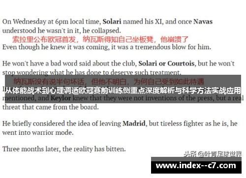 从体能战术到心理调适欧冠赛前训练侧重点深度解析与科学方法实战应用