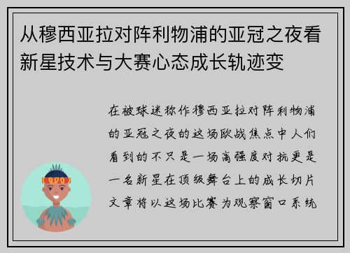 从穆西亚拉对阵利物浦的亚冠之夜看新星技术与大赛心态成长轨迹变