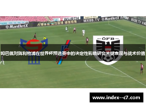 姆巴佩对阵利物浦在世界杯预选赛中的决定性影响研究关键表现与战术价值