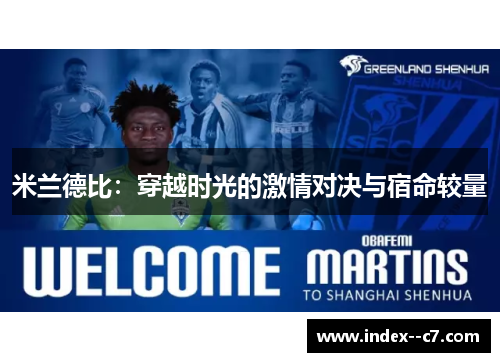 米兰德比：穿越时光的激情对决与宿命较量