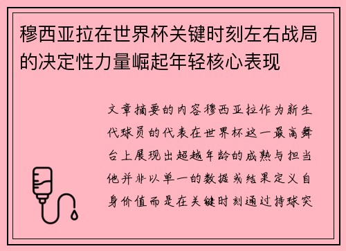 穆西亚拉在世界杯关键时刻左右战局的决定性力量崛起年轻核心表现 穆西亚拉在世界杯关键时刻左右战局的决定性力量崛起年轻核心表现