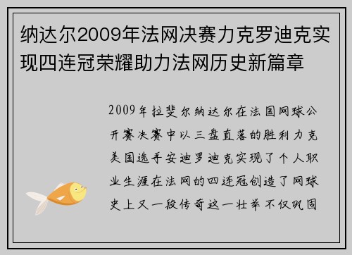 纳达尔2009年法网决赛力克罗迪克实现四连冠荣耀助力法网历史新篇章