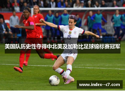 美国队历史性夺得中北美及加勒比足球锦标赛冠军