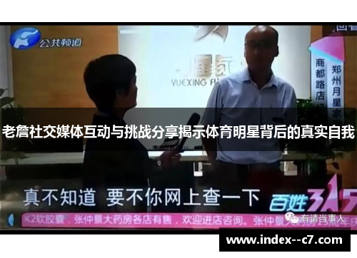 老詹社交媒体互动与挑战分享揭示体育明星背后的真实自我