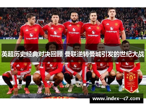 英超历史经典对决回顾 曼联逆转曼城引发的世纪大战