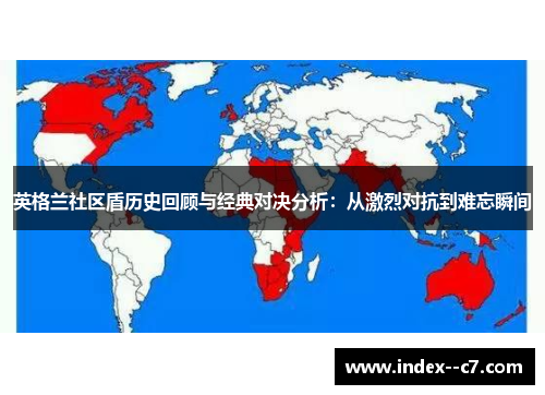 英格兰社区盾历史回顾与经典对决分析:从激烈对抗到难忘瞬间 英格兰社区盾历史回顾与经典对决分析:从激烈对抗到难忘瞬间