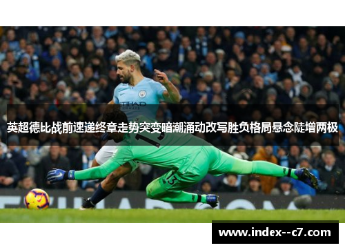 英超德比战前速递终章走势突变暗潮涌动改写胜负格局悬念陡增两极