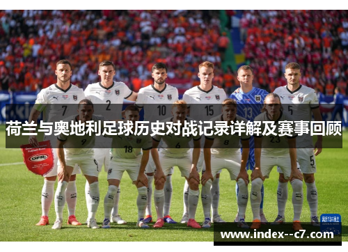 荷兰与奥地利足球历史对战记录详解及赛事回顾 荷兰与奥地利足球历史对战记录详解及赛事回顾