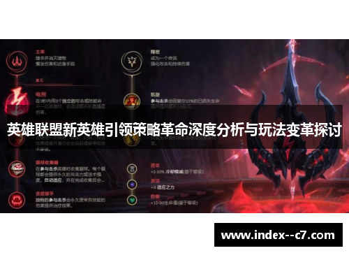 英雄联盟新英雄引领策略革命深度分析与玩法变革探讨