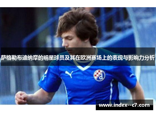 萨格勒布迪纳摩的明星球员及其在欧洲赛场上的表现与影响力分析 萨格勒布迪纳摩的明星球员及其在欧洲赛场上的表现与影响力分析