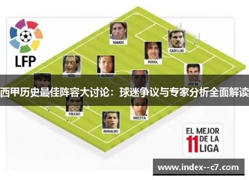 西甲历史最佳阵容大讨论：球迷争议与专家分析全面解读