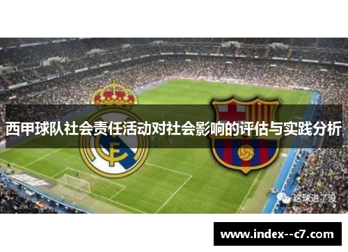 西甲球队社会责任活动对社会影响的评估与实践分析