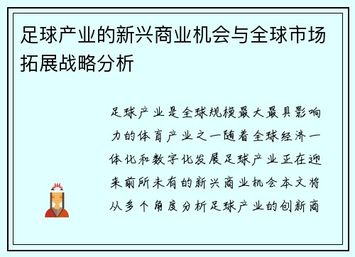 足球产业的新兴商业机会与全球市场拓展战略分析