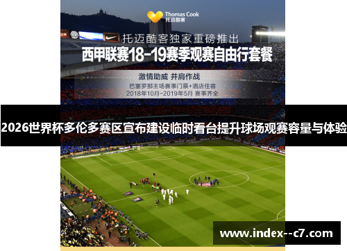 2026世界杯多伦多赛区宣布建设临时看台提升球场观赛容量与体验 2026世界杯多伦多赛区宣布建设临时看台提升球场观赛容量与体验