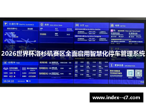 2026世界杯洛杉矶赛区全面启用智慧化停车管理系统 2026世界杯洛杉矶赛区全面启用智慧化停车管理系统