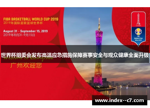 世界杯组委会发布高温应急措施保障赛事安全与观众健康全面升级