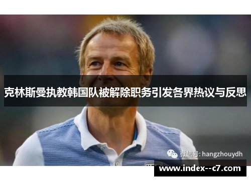 克林斯曼执教韩国队被解除职务引发各界热议与反思 克林斯曼执教韩国队被解除职务引发各界热议与反思