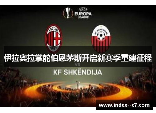 伊拉奥拉掌舵伯恩茅斯开启新赛季重建征程