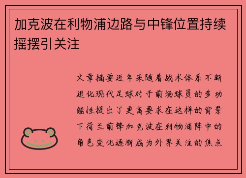 加克波在利物浦边路与中锋位置持续摇摆引关注 加克波在利物浦边路与中锋位置持续摇摆引关注