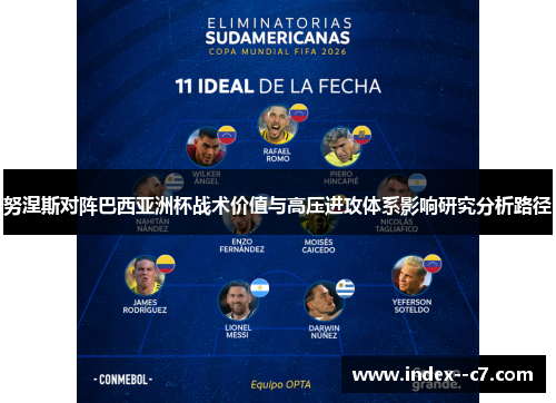 努涅斯对阵巴西亚洲杯战术价值与高压进攻体系影响研究分析路径 努涅斯对阵巴西亚洲杯战术价值与高压进攻体系影响研究分析路径