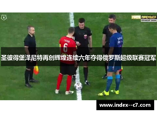 圣彼得堡泽尼特再创辉煌连续六年夺得俄罗斯超级联赛冠军