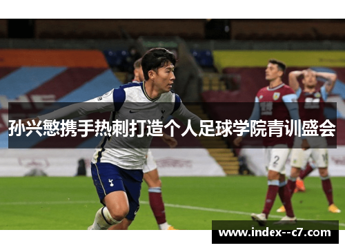 孙兴慜携手热刺打造个人足球学院青训盛会