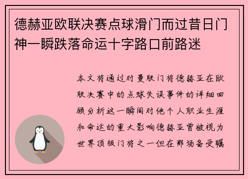 德赫亚欧联决赛点球滑门而过昔日门神一瞬跌落命运十字路口前路迷