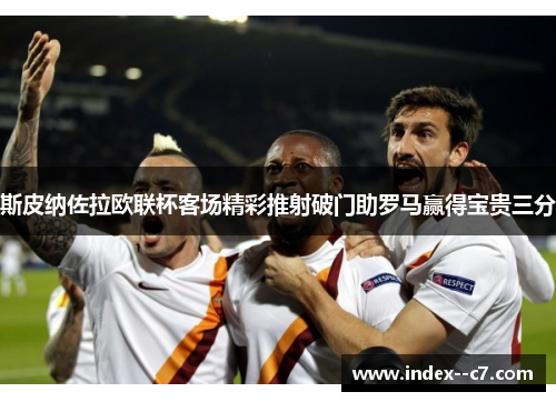 斯皮纳佐拉欧联杯客场精彩推射破门助罗马赢得宝贵三分