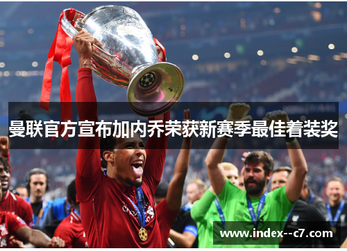 曼联官方宣布加内乔荣获新赛季最佳着装奖