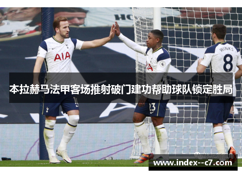 本拉赫马法甲客场推射破门建功帮助球队锁定胜局