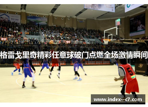 格雷戈里奇精彩任意球破门点燃全场激情瞬间