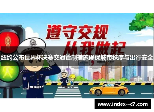 纽约公布世界杯决赛交通管制措施确保城市秩序与出行安全