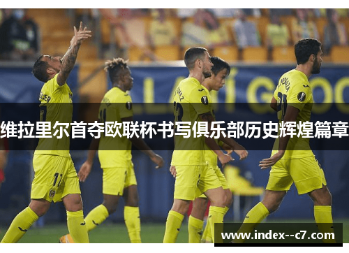 维拉里尔首夺欧联杯书写俱乐部历史辉煌篇章
