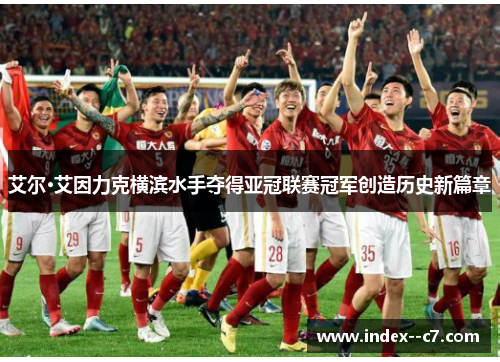 艾尔·艾因力克横滨水手夺得亚冠联赛冠军创造历史新篇章