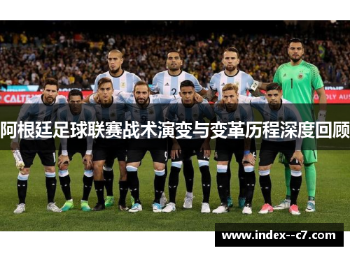 阿根廷足球联赛战术演变与变革历程深度回顾