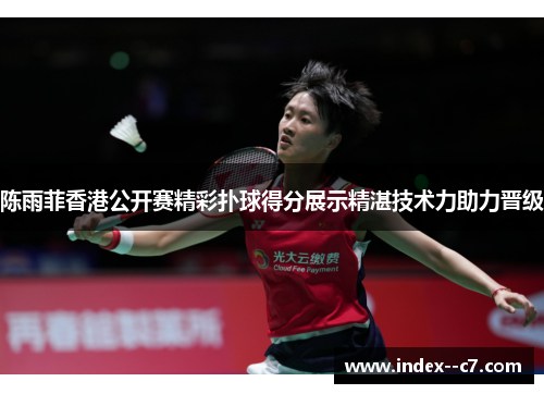 陈雨菲香港公开赛精彩扑球得分展示精湛技术力助力晋级