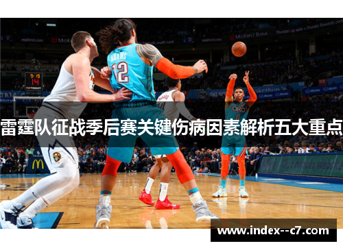 雷霆队征战季后赛关键伤病因素解析五大重点