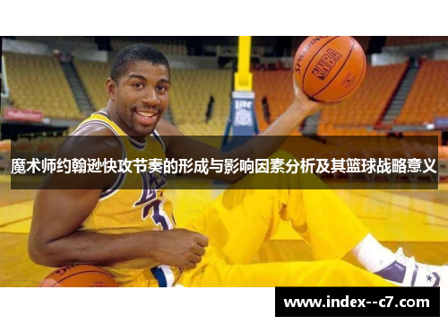 魔术师约翰逊快攻节奏的形成与影响因素分析及其篮球战略意义