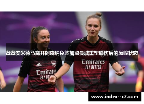 薇薇安米德马离开阿森纳免签加盟曼城重塑膝伤后的巅峰状态
