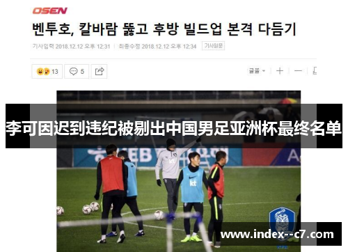 李可因迟到违纪被剔出中国男足亚洲杯最终名单