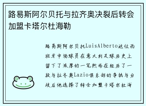 路易斯阿尔贝托与拉齐奥决裂后转会加盟卡塔尔杜海勒 路易斯阿尔贝托与拉齐奥决裂后转会加盟卡塔尔杜海勒