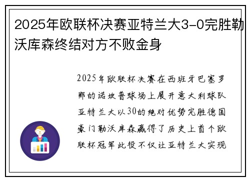 2025年欧联杯决赛亚特兰大3-0完胜勒沃库森终结对方不败金身 2025年欧联杯决赛亚特兰大3-0完胜勒沃库森终结对方不败金身