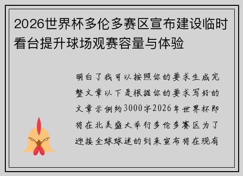 2026世界杯多伦多赛区宣布建设临时看台提升球场观赛容量与体验