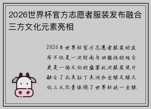 2026世界杯官方志愿者服装发布融合三方文化元素亮相 2026世界杯官方志愿者服装发布融合三方文化元素亮相