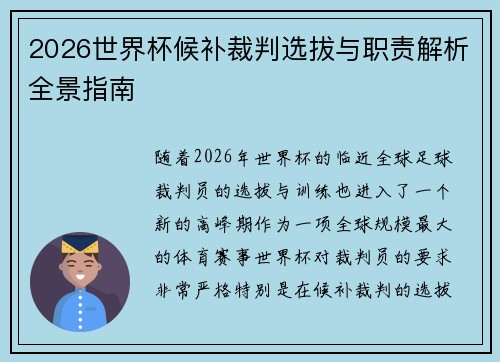 2026世界杯候补裁判选拔与职责解析全景指南 2026世界杯候补裁判选拔与职责解析全景指南