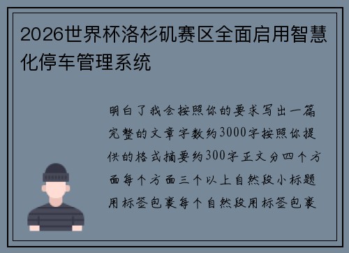 2026世界杯洛杉矶赛区全面启用智慧化停车管理系统 2026世界杯洛杉矶赛区全面启用智慧化停车管理系统