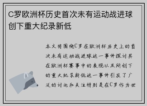 C罗欧洲杯历史首次未有运动战进球 创下重大纪录新低