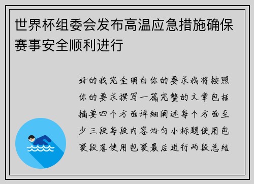 世界杯组委会发布高温应急措施确保赛事安全顺利进行 世界杯组委会发布高温应急措施确保赛事安全顺利进行