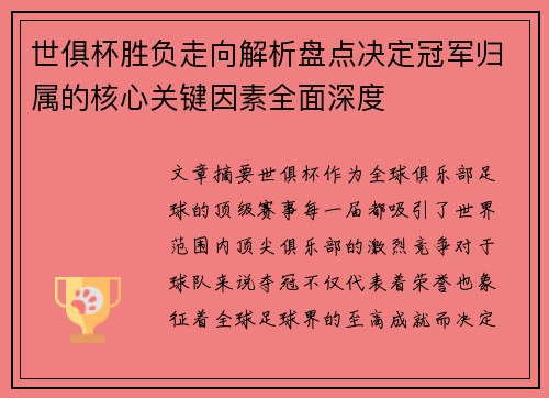 世俱杯胜负走向解析盘点决定冠军归属的核心关键因素全面深度