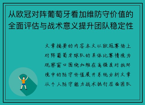 从欧冠对阵葡萄牙看加维防守价值的全面评估与战术意义提升团队稳定性